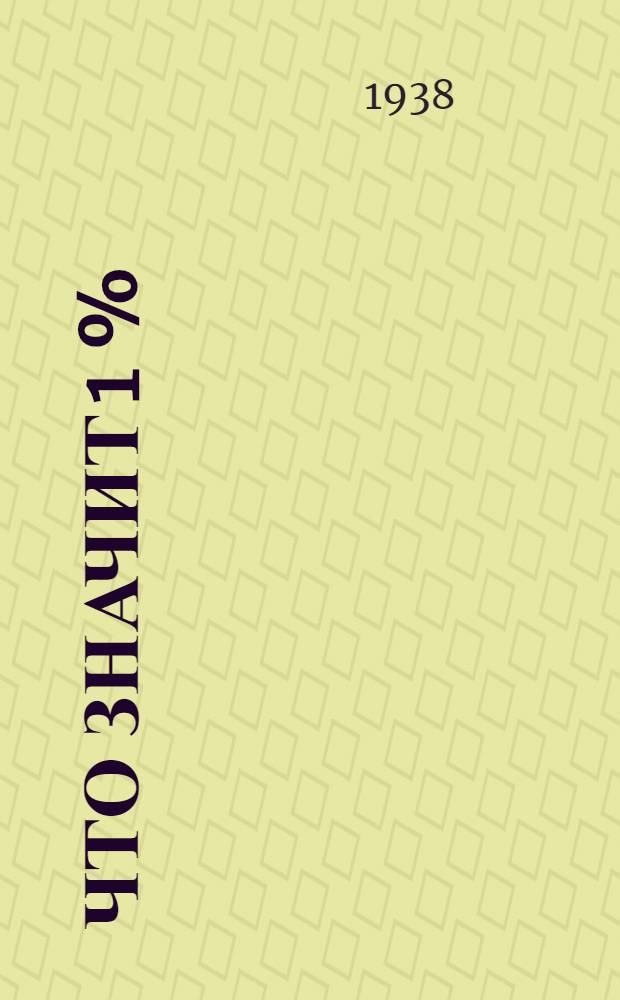 Что значит 1 %
