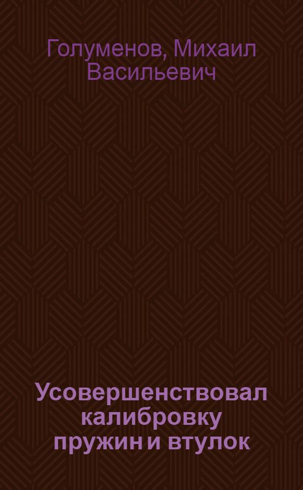 Усовершенствовал калибровку пружин и втулок