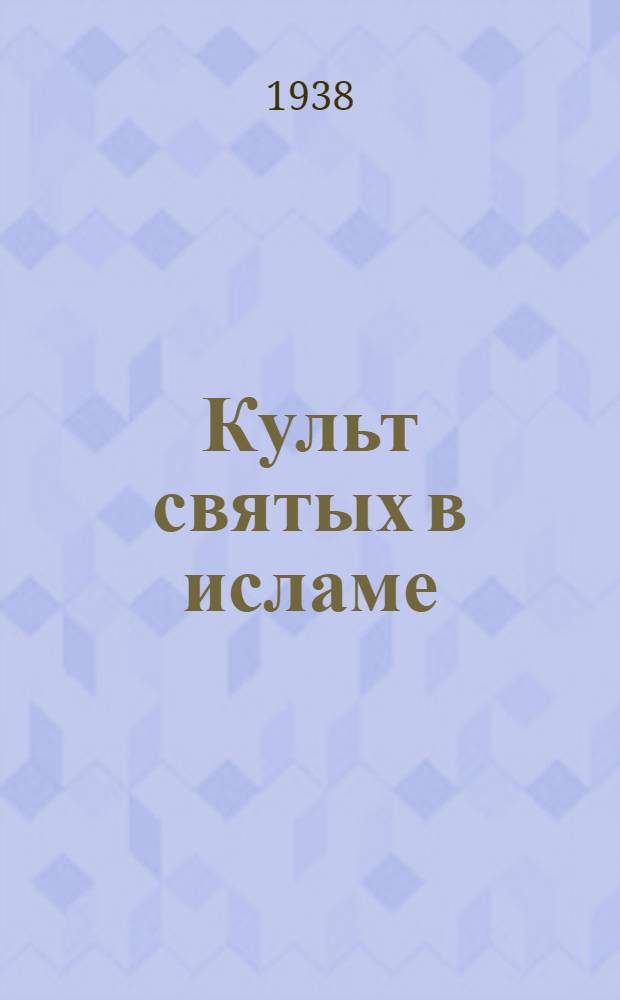 Культ святых в исламе : (Мухаммеданские эскизы)