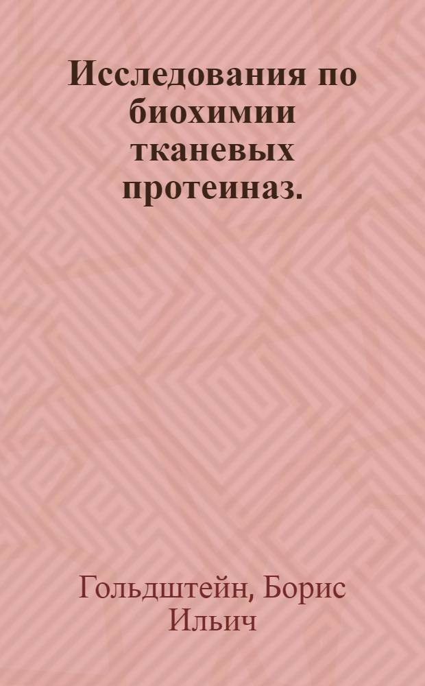 Исследования по биохимии тканевых протеиназ. (Катепсина)