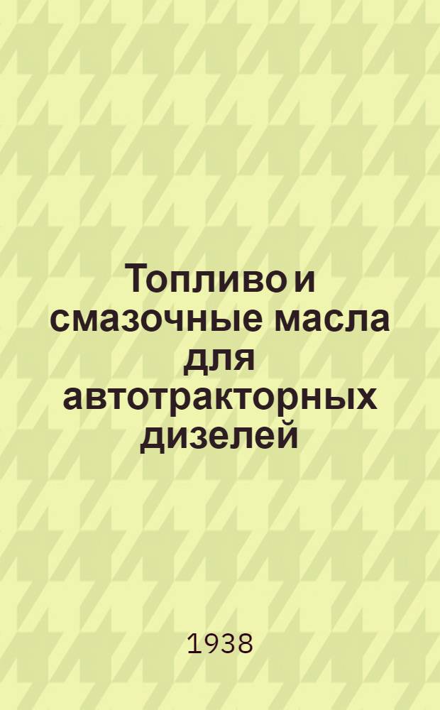 Топливо и смазочные масла для автотракторных дизелей
