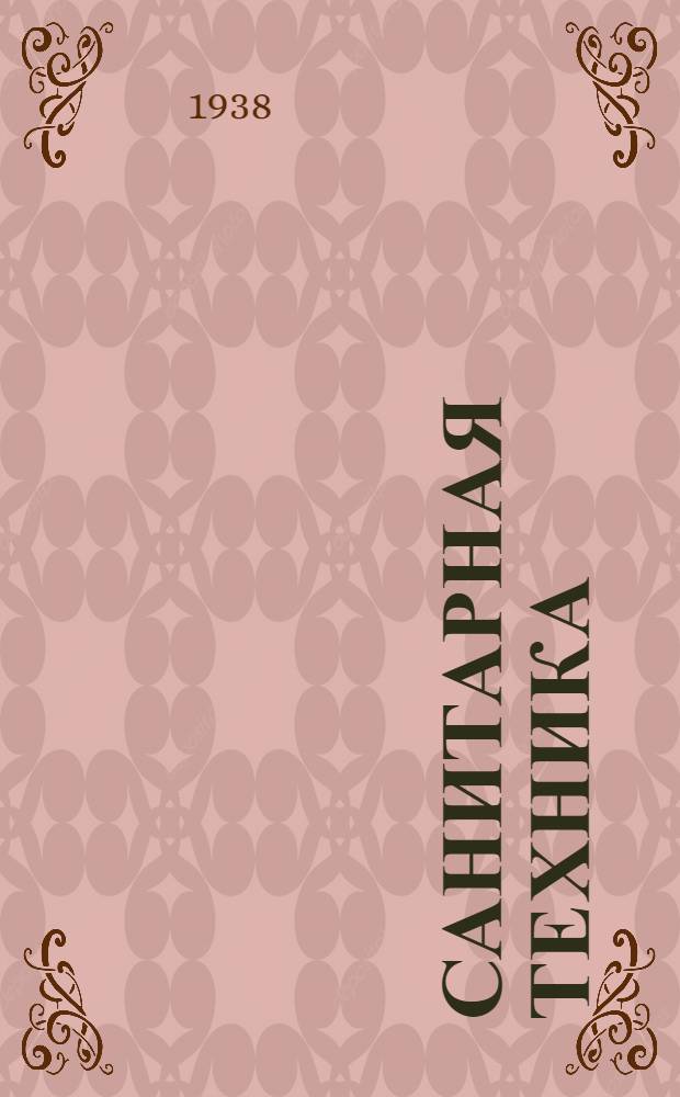 Санитарная техника : Аннотированный каталог книг
