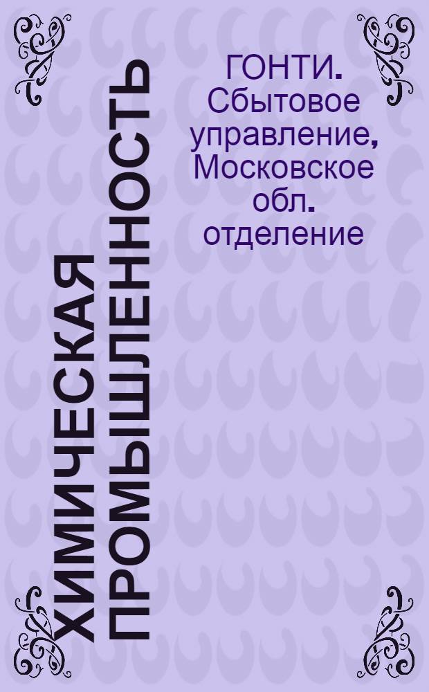 Химическая промышленность : Аннотированный каталог книг