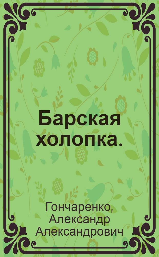 Барская холопка. (Закрепощенная) : Пьеса в 4 д. на сюжет Салтыкова-Щедрина