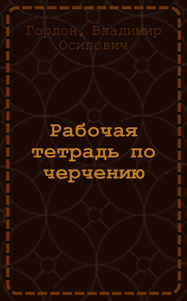 Рабочая тетрадь по черчению : Пособие для школ ФЗУ и техникумов, утв. ГУУЗ НКТП