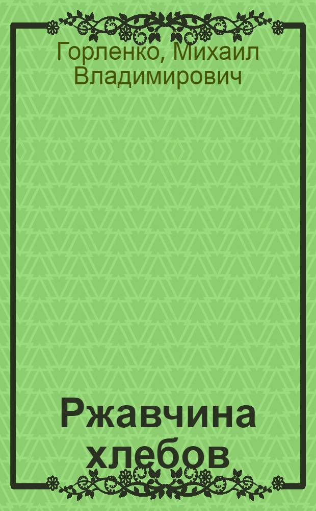 Ржавчина хлебов