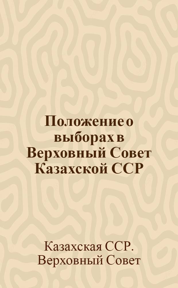 Положение о выборах в Верховный Совет Казахской ССР : Приложение: Примерный план работы кружка по изуч. "Положения о выборах в Верховный Совет Казах ССР"