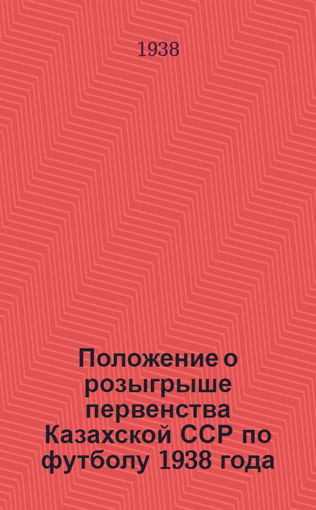 Положение о розыгрыше первенства Казахской ССР по футболу 1938 года