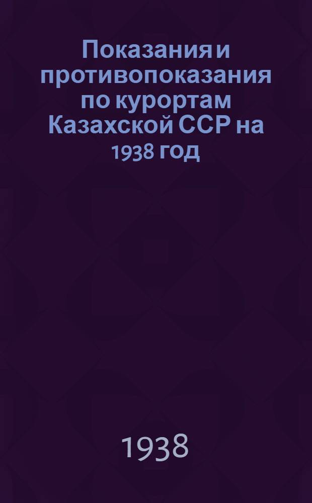 Показания и противопоказания по курортам Казахской ССР на 1938 год