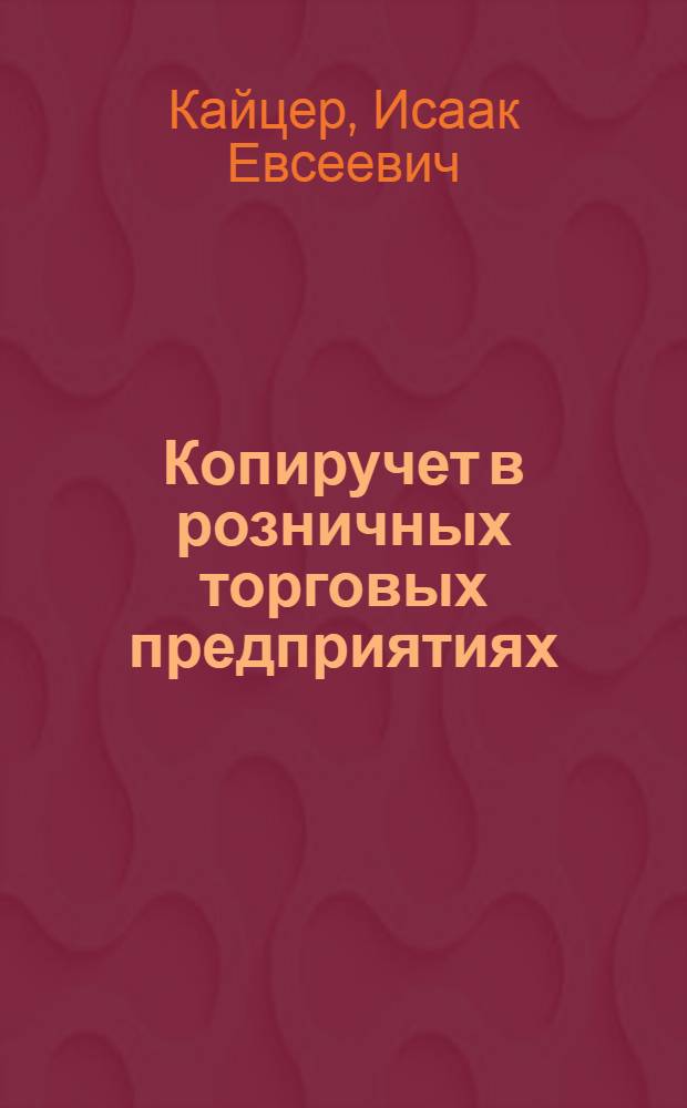 Копиручет в розничных торговых предприятиях