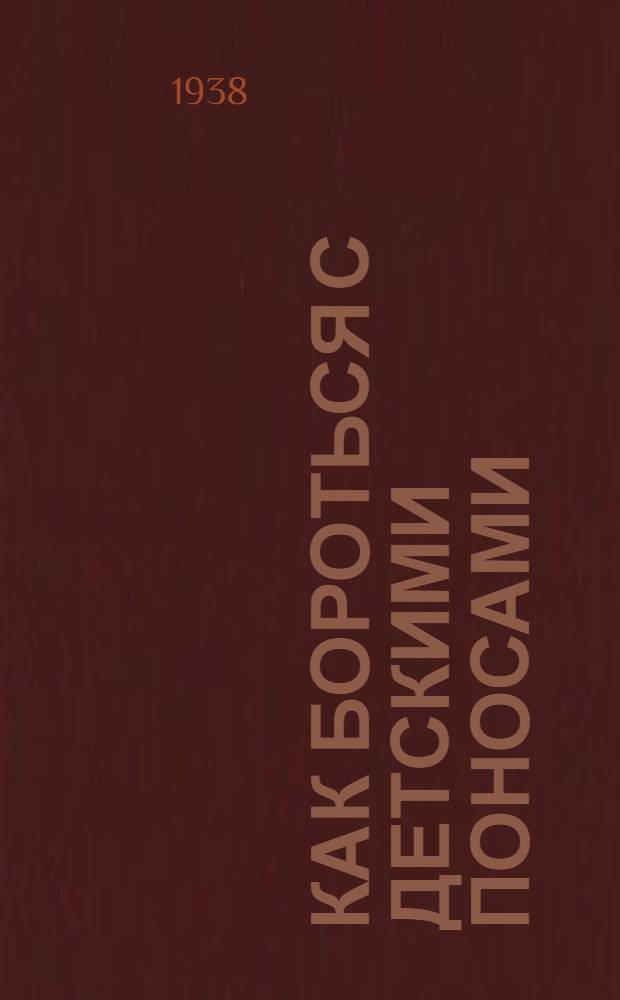 Как бороться с детскими поносами : (Памятка для родителей)