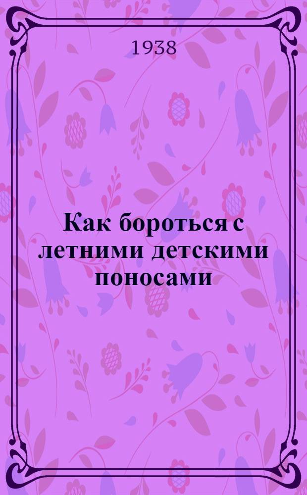 Как бороться с летними детскими поносами : (Памятка для родителей)
