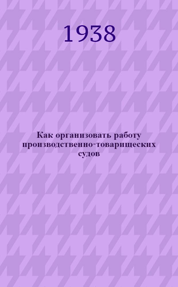 Как организовать работу производственно-товарищеских судов
