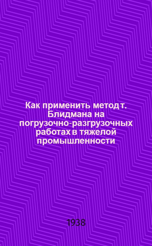 Как применить метод т. Блидмана на погрузочно-разгрузочных работах в тяжелой промышленности