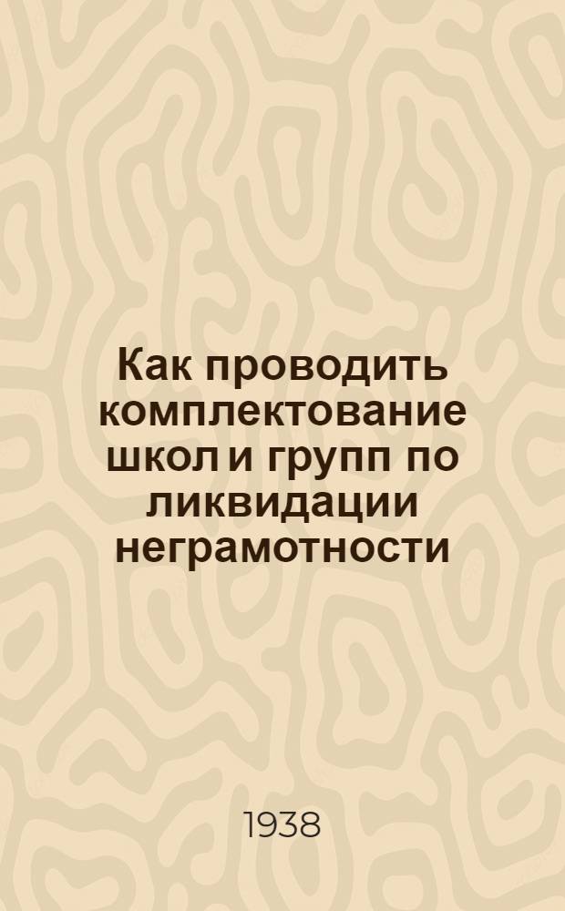 Как проводить комплектование школ и групп по ликвидации неграмотности