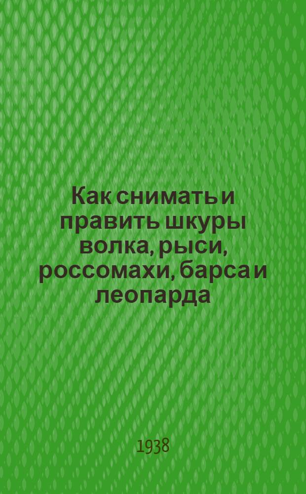 Как снимать и править шкуры волка, рыси, россомахи, барса и леопарда : Памятка охотника
