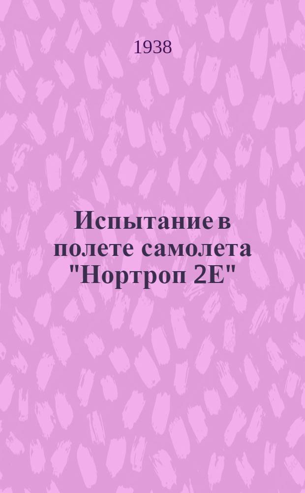 Испытание в полете самолета "Нортроп 2Е"