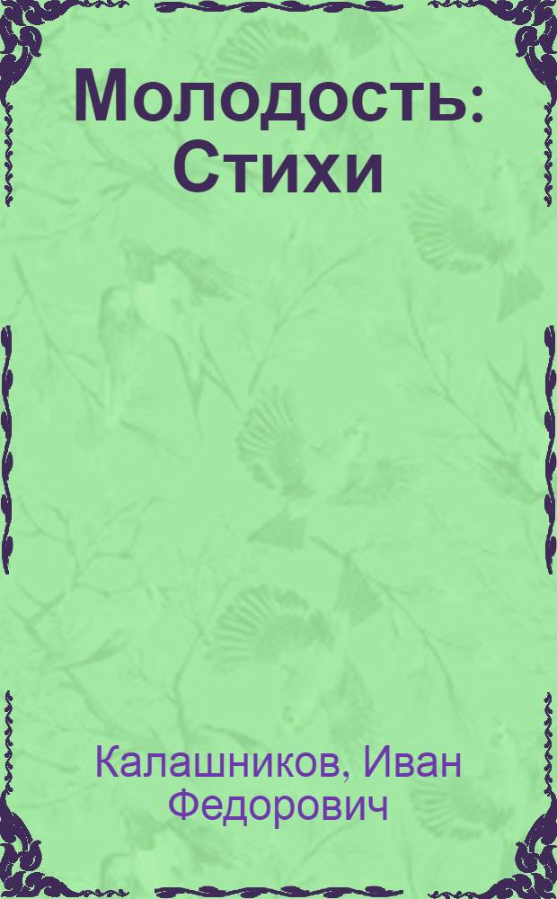 Молодость : Стихи