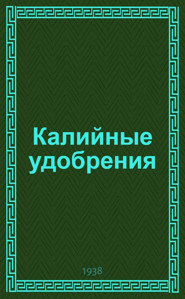 Калийные удобрения