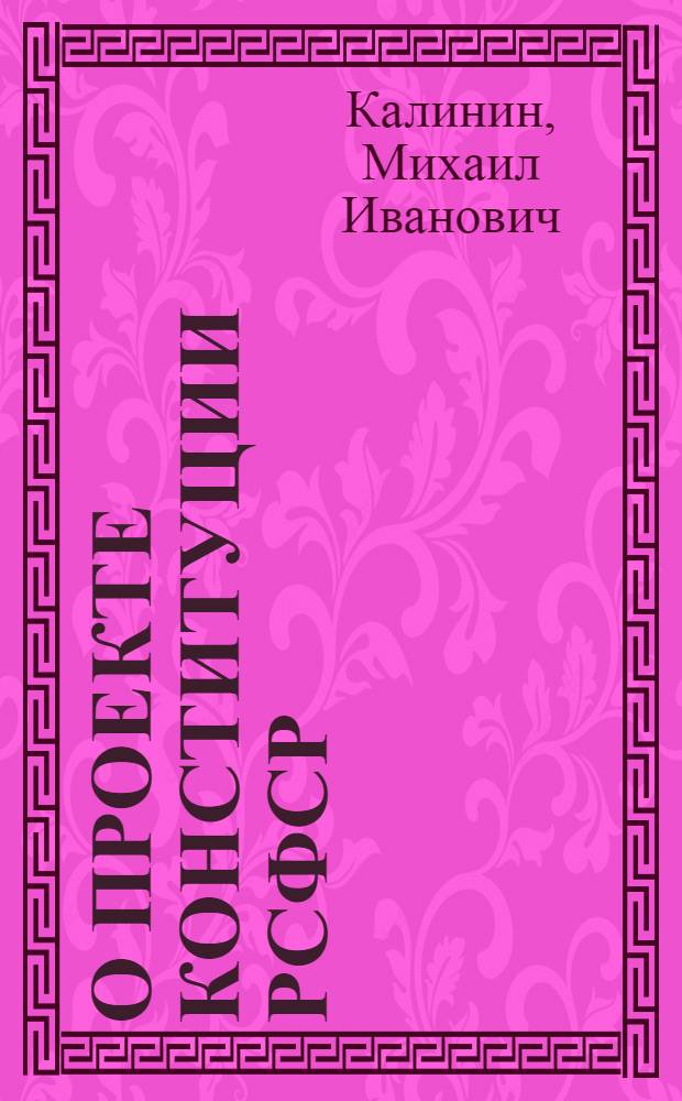 О проекте Конституции РСФСР : Доклад на Чрезв. XVII Всерос. съезде советов 15 янв. 1937 г