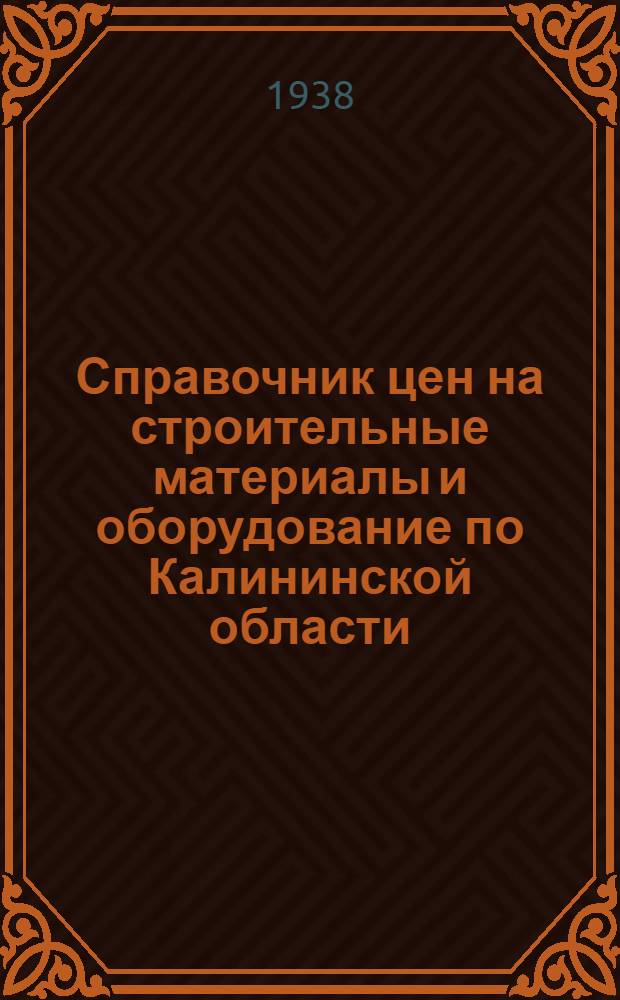 Справочник цен на строительные материалы и оборудование по Калининской области