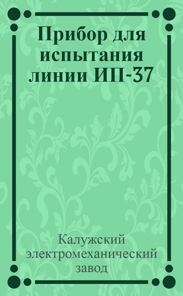 Прибор для испытания линии ИП-37 : Инструкция к использованию
