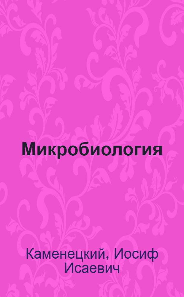 Микробиология : Для средних медшкол
