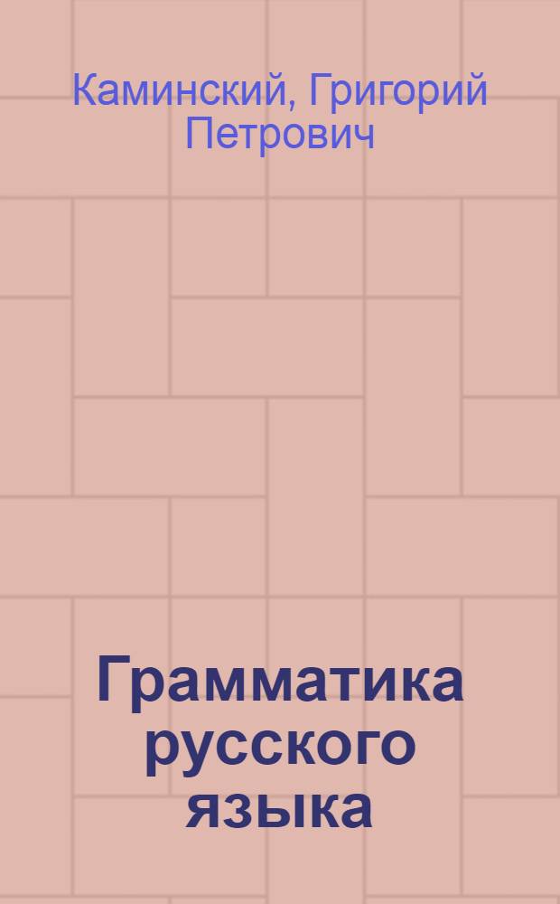 Грамматика русского языка : Учебник для 5 класса татарской средней школы : Утв. Наркомпросом РСФСР