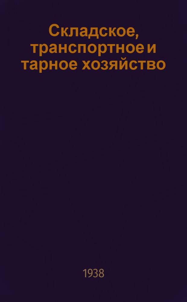 Складское, транспортное и тарное хозяйство