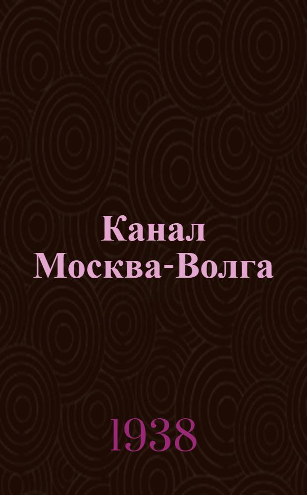 Канал Москва-Волга : Путеводитель