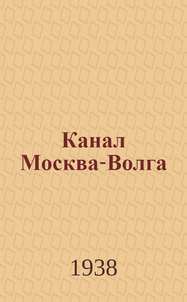 Канал Москва-Волга : Справочник-путеводитель