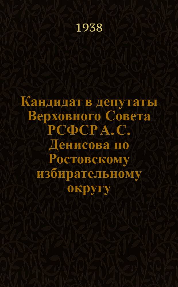 Кандидат в депутаты Верховного Совета РСФСР А. С. Денисова [по Ростовскому избирательному округу]