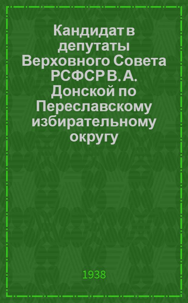 Кандидат в депутаты Верховного Совета РСФСР В. А. Донской [по Переславскому избирательному округу]
