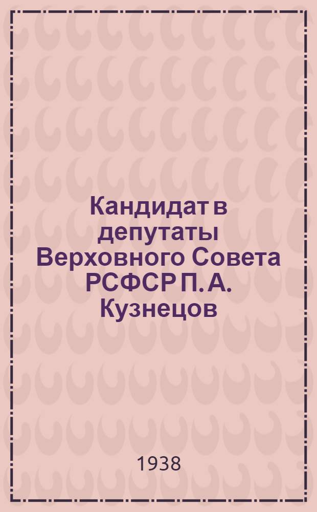 Кандидат в депутаты Верховного Совета РСФСР П. А. Кузнецов