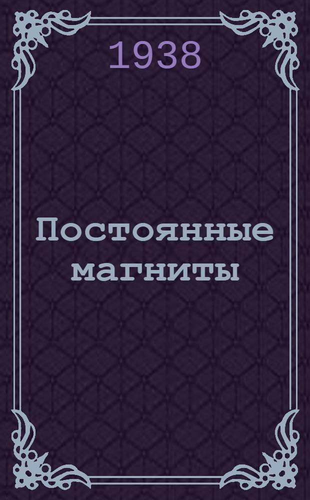 Постоянные магниты : Допущено ГУУЗ НКТП СССР в качестве учебника для энергетич. втузов