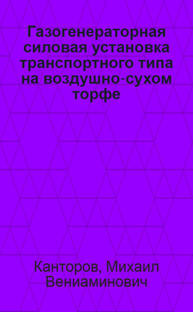 Газогенераторная силовая установка транспортного типа на воздушно-сухом торфе