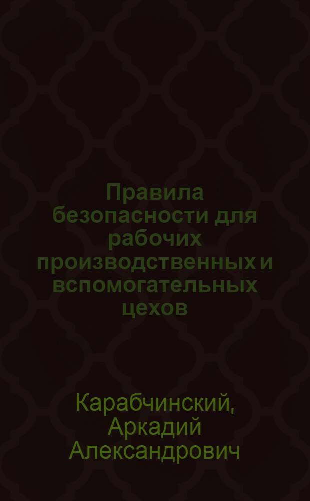 Правила безопасности для рабочих производственных и вспомогательных цехов