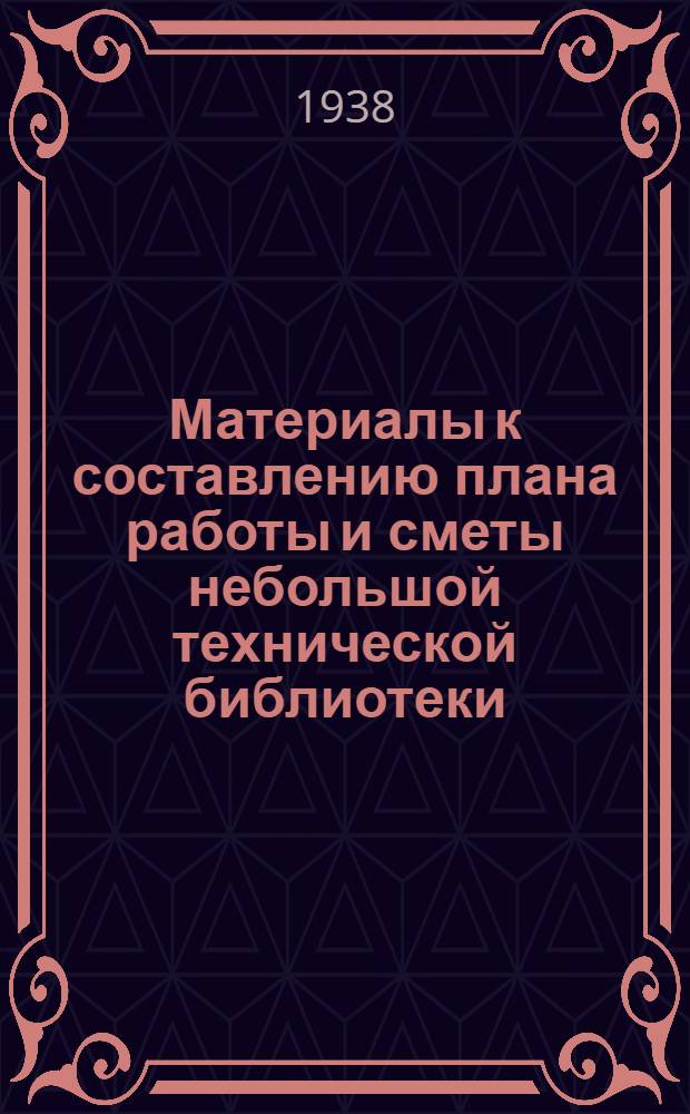 Материалы к составлению плана работы и сметы небольшой технической библиотеки