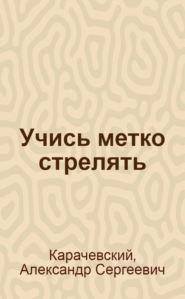 Учись метко стрелять