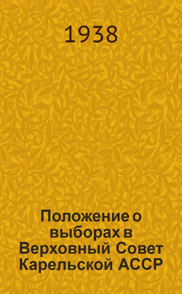Положение о выборах в Верховный Совет Карельской АССР