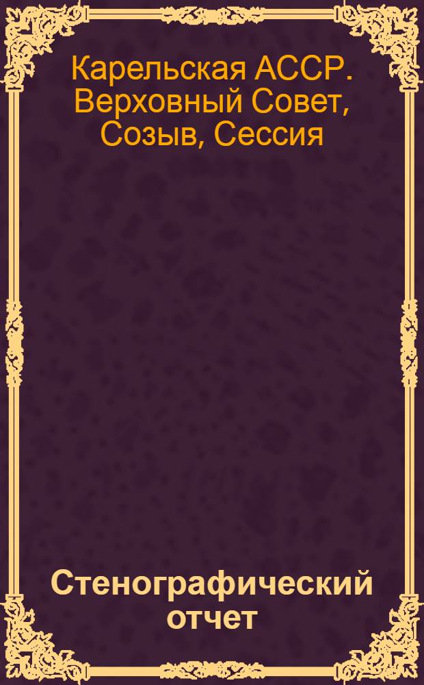 Стенографический отчет