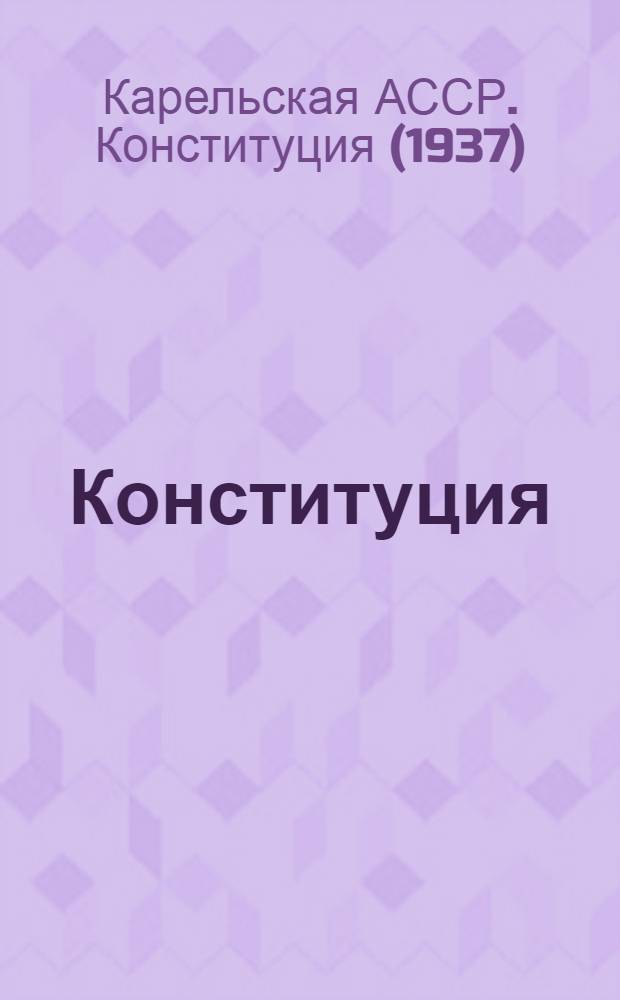 Конституция (основной закон) Карельской Автономной Советской Социалистической Республики