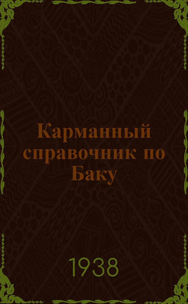 Карманный справочник по Баку