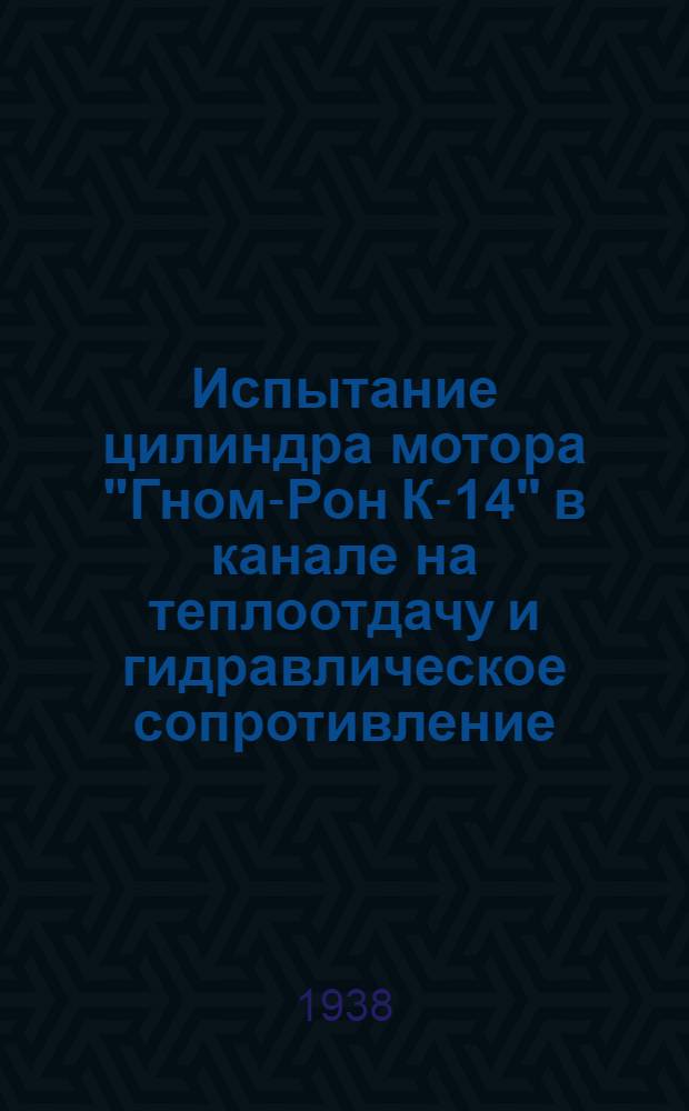 Испытание цилиндра мотора "Гном-Рон К-14" в канале на теплоотдачу и гидравлическое сопротивление