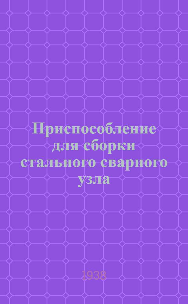 Приспособление для сборки стального сварного узла