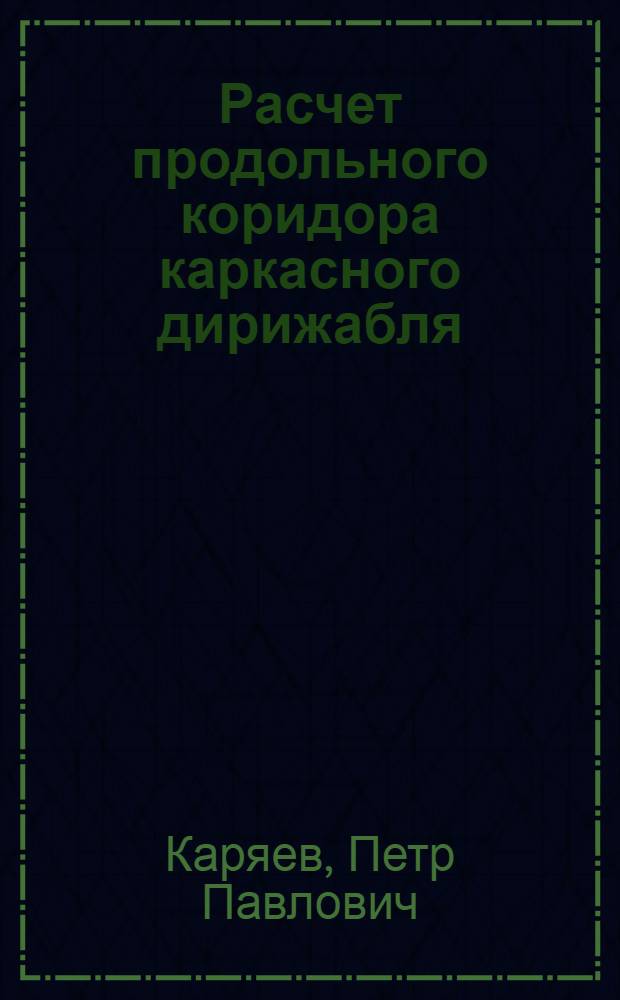 Расчет продольного коридора каркасного дирижабля