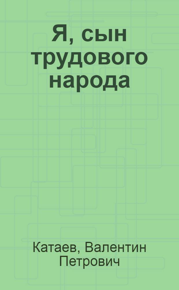 Я, сын трудового народа : Повесть
