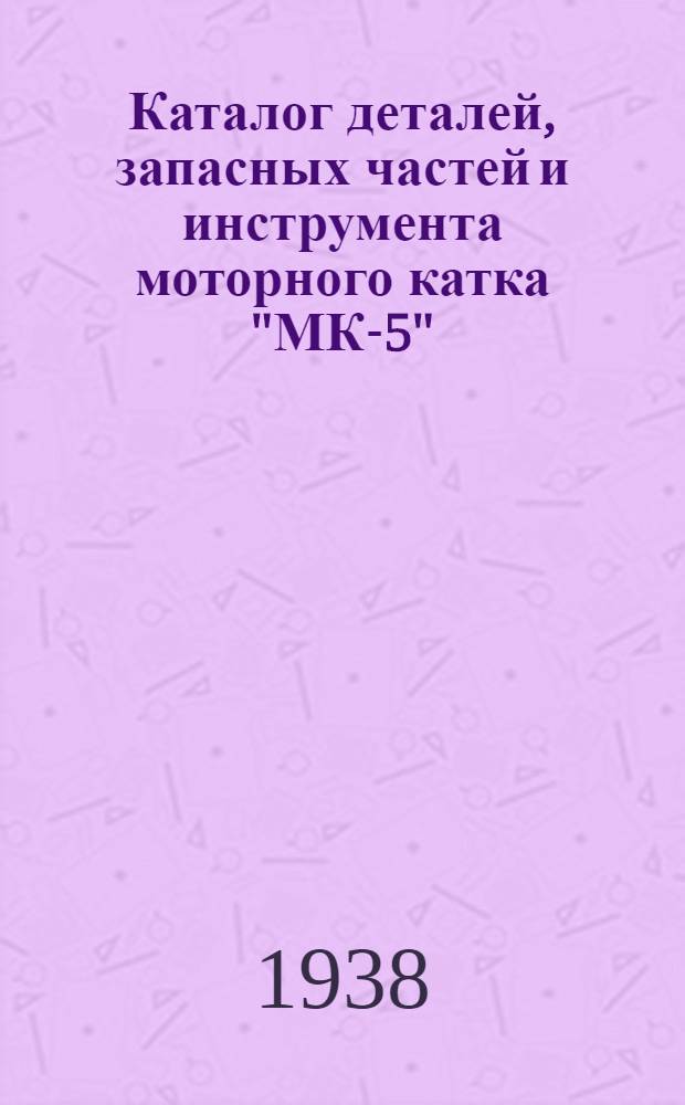 Каталог деталей, запасных частей и инструмента моторного катка "МК-5"