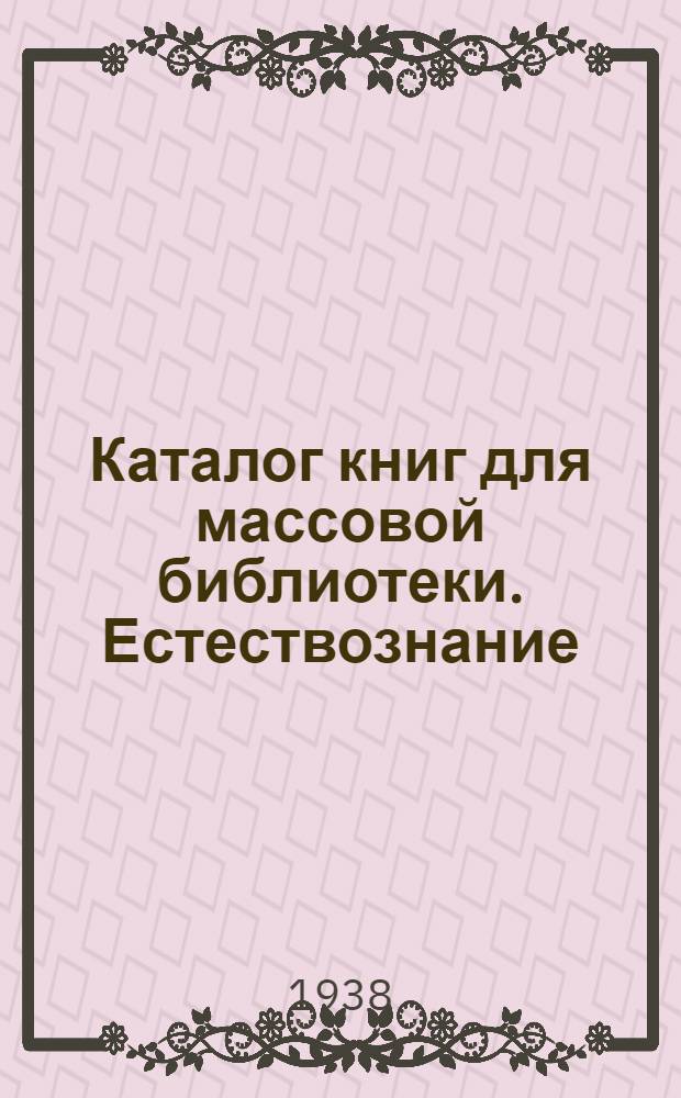Каталог книг для массовой библиотеки. Естествознание