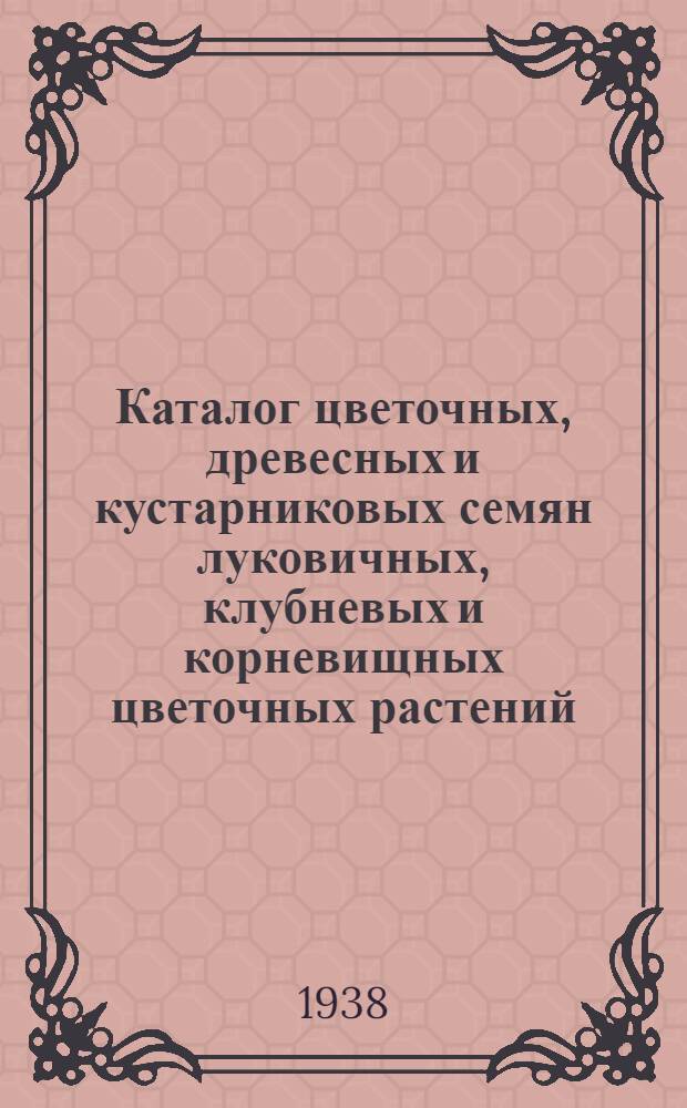 Каталог цветочных, древесных и кустарниковых семян луковичных, клубневых и корневищных цветочных растений
